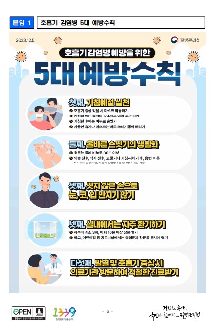 호흡기 감염병 예방을 위한 5대 예방수칙