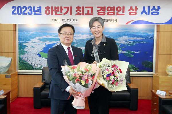 창원특례시, 2023년 하반기 최고 경영인 상 시상식 개최