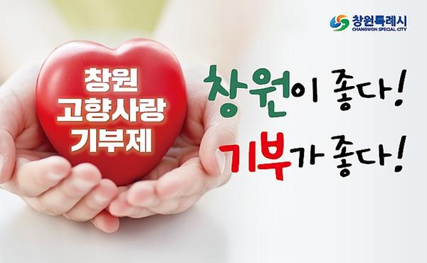 창원특례시, 고향사랑기부금 목표액 3억 원 초과 달성