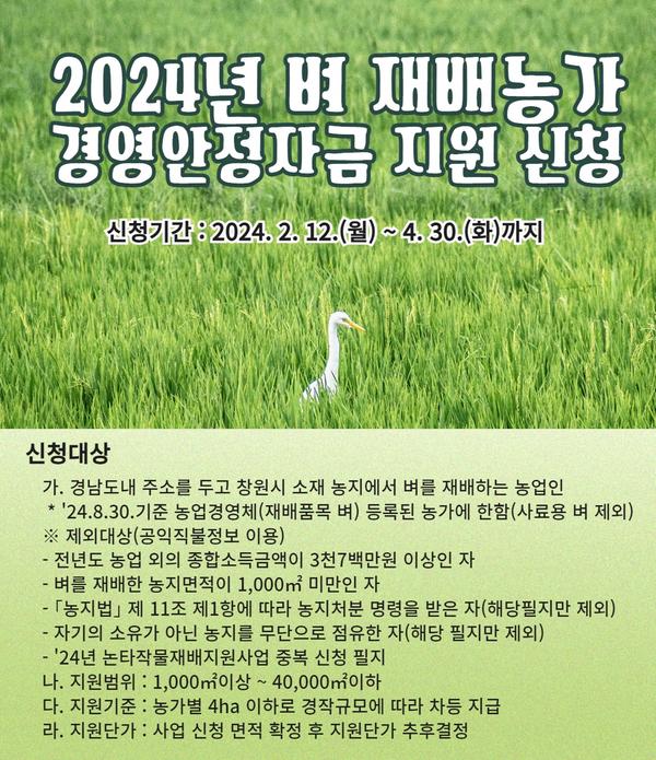 2024년 벼 재배농가 경영안정자금 지원 신청 안내