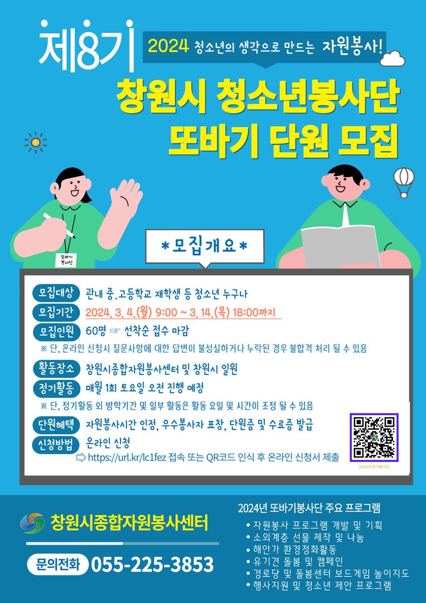 창원시 청소년봉사단 또바기 단원 모집 안내문