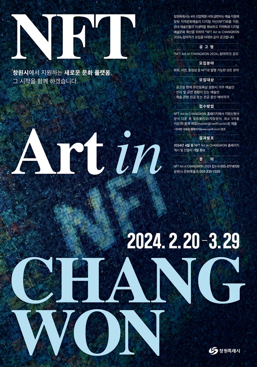 『NFT Art in CHANGWON 2024』 참여작가 공모