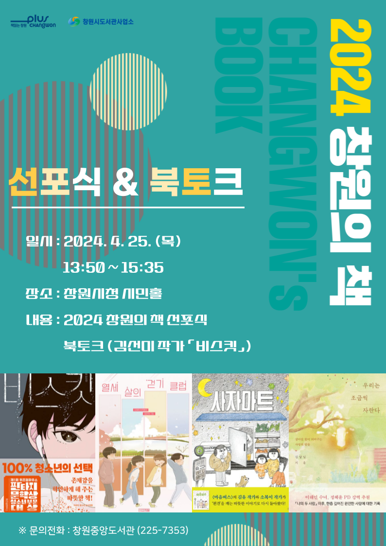 2024 창원의 책 선포식 & 북토크 포스터