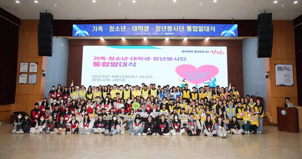 ★창원시 가족·청소년·대학생·청년봉사단 통합발대식 개최