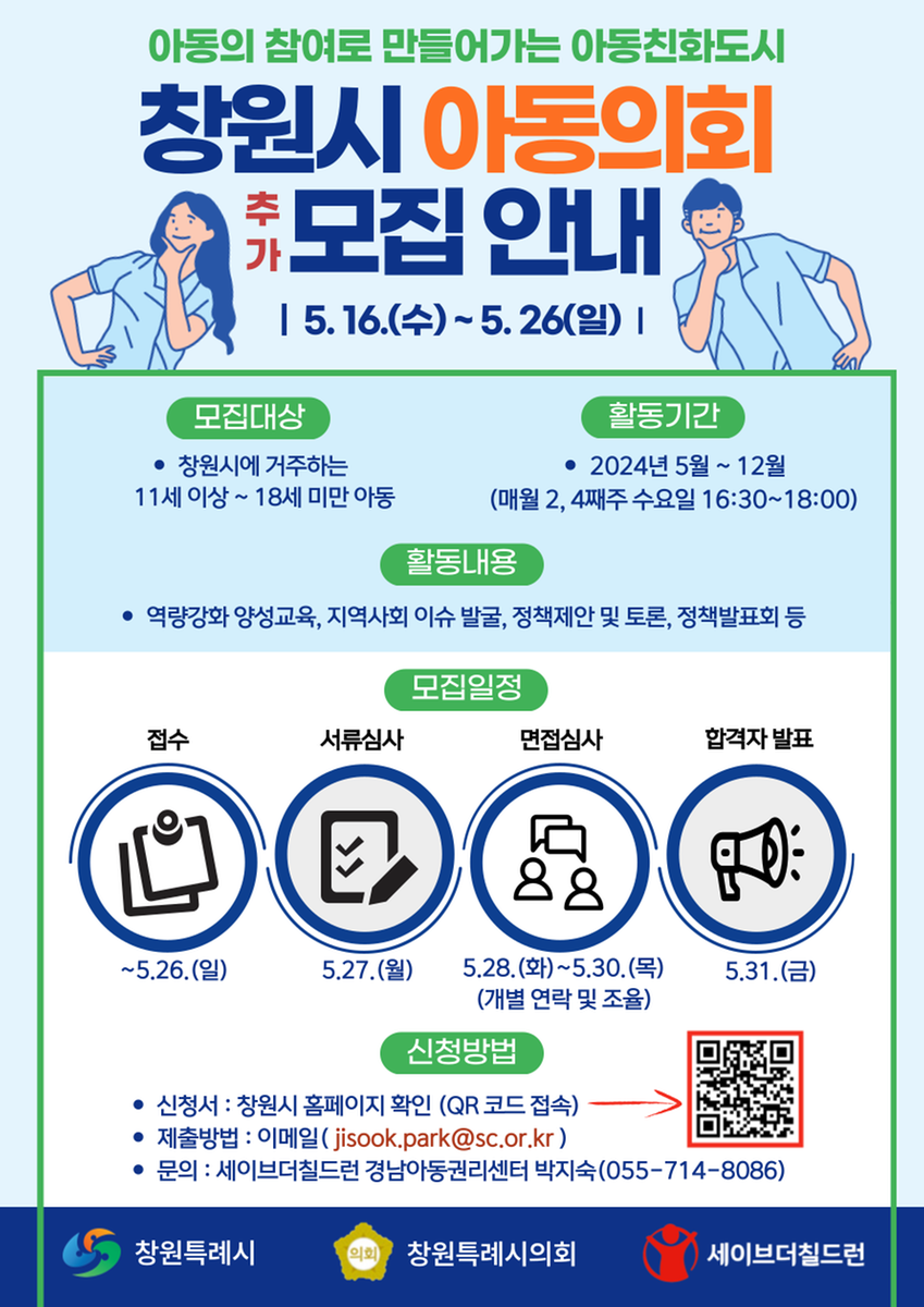 2024년 창원시 아동의회 추가모집 홍보 포스터