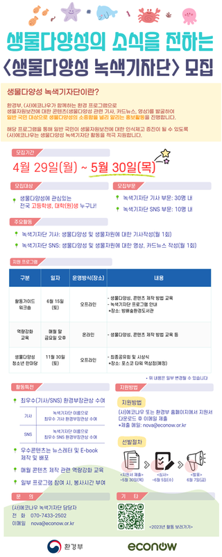 포스터(2024년도 생물다양성 녹색기자단)