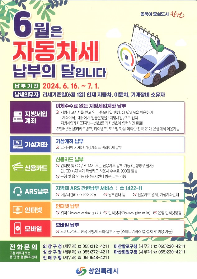 2024년 제1기분 자동차세 납부 홍보 전단지