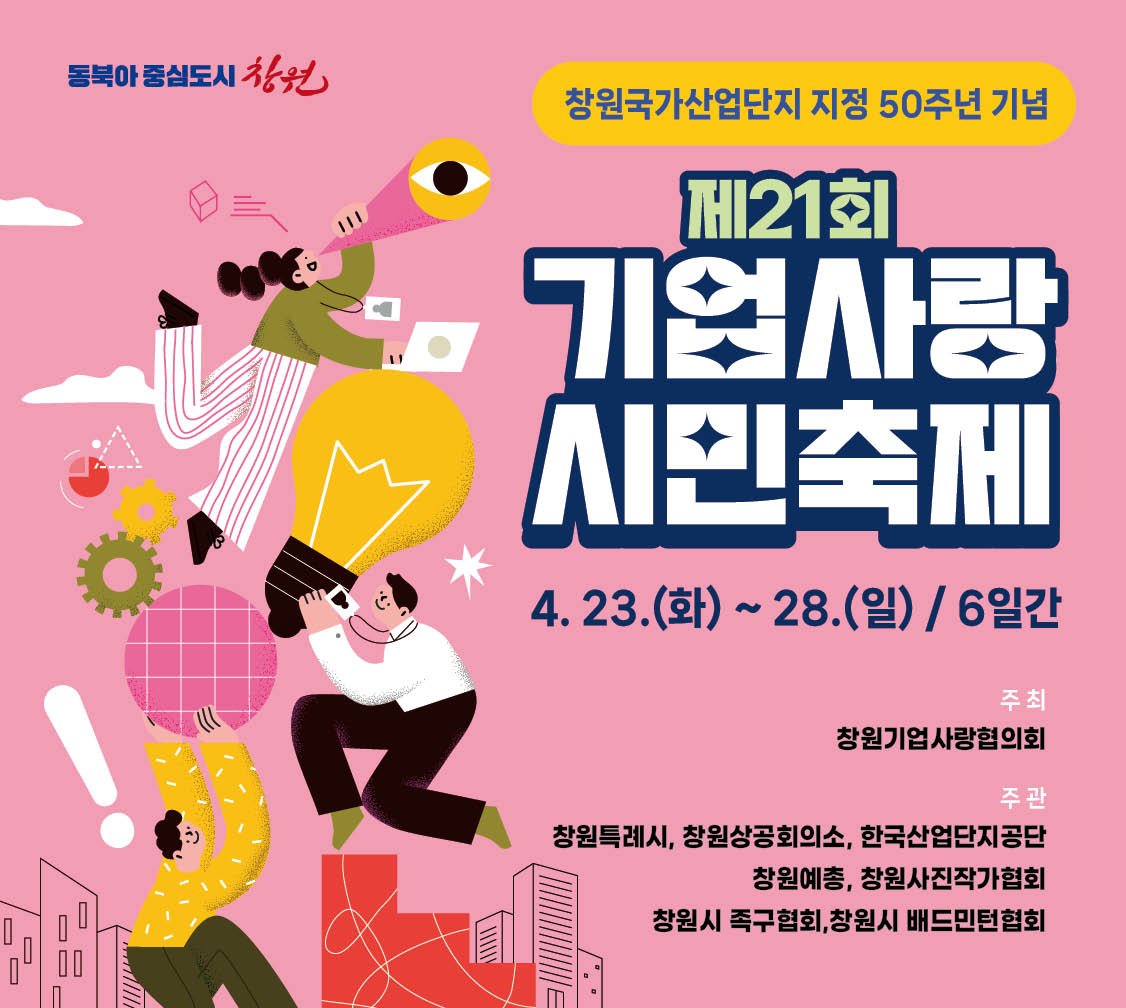 제21회 기업사랑 시민축제  4.23.(화)~28.(일) 6일간 개최