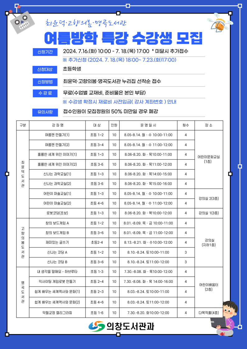 의창도서관과 2024년 여름방학특강 수강생 모집 안내문