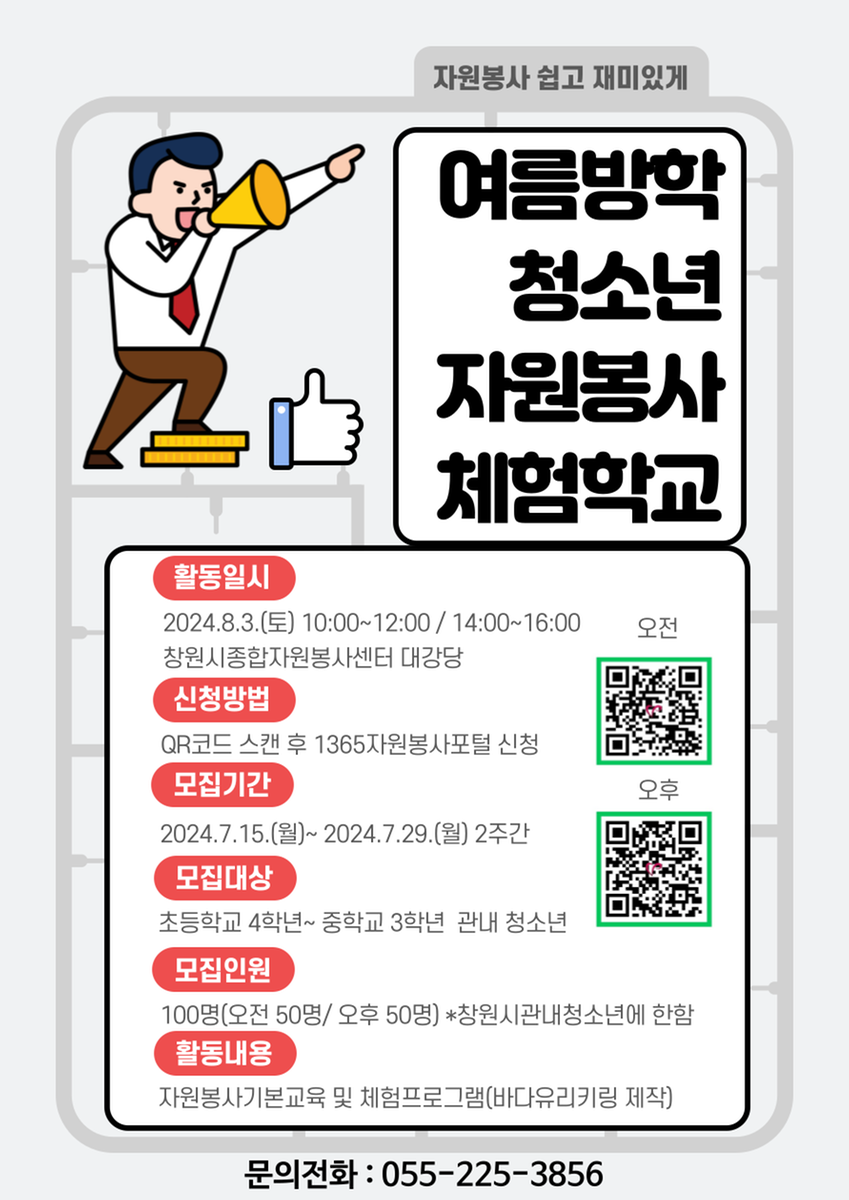 여름방학 청소년 자원봉사 체험학교 모집 안내문