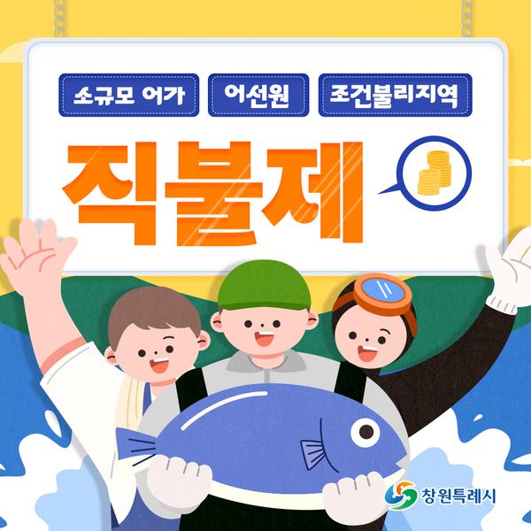 창원특례시, “수산직불금 7월 마감 전 신청하세요”