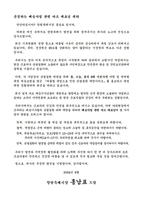 홍남표 창원특례시장, “폭염 시 현장 근로자 안전 당부”서한문 발송