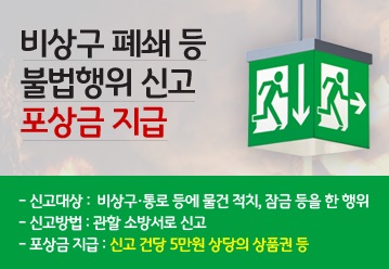 비상구_폐쇄_신고_포상제_운영