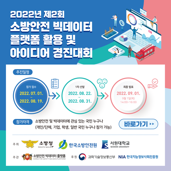 2022년 제2회 소방안전 빅데이터 활용 및 아이디어 경진대회 팝업안내