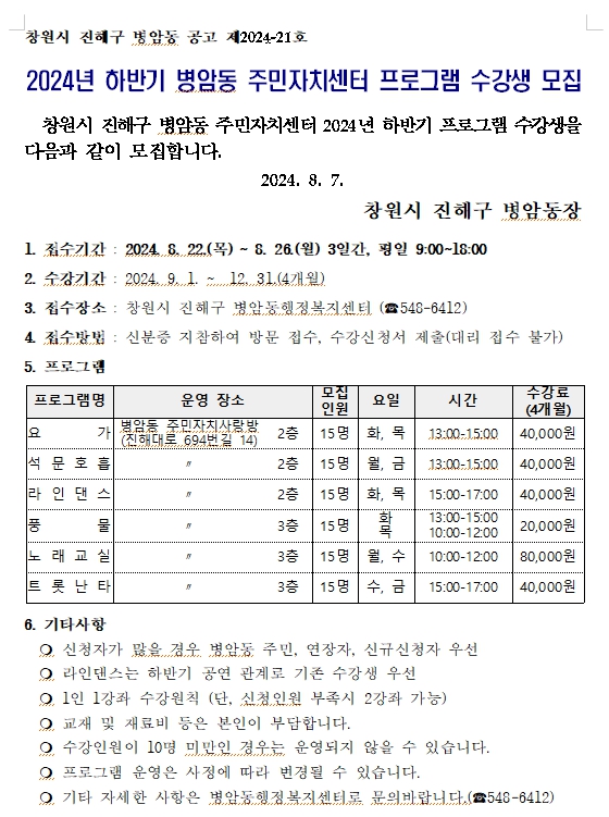 2024년 하반기 병암동 주민자치센터 프로그램 수강생 모집