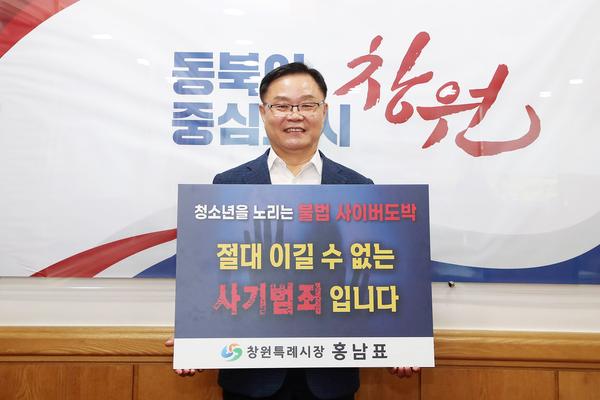 홍남표 창원특례시장, ‘청소년 도박 근절 릴레이 챌린지’ 동참