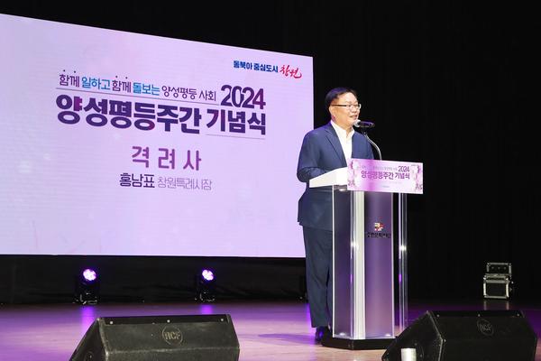 ‘함께 일하고 함께 돌보는 사회’, 창원특례시 양성평등주간 기념식 개최