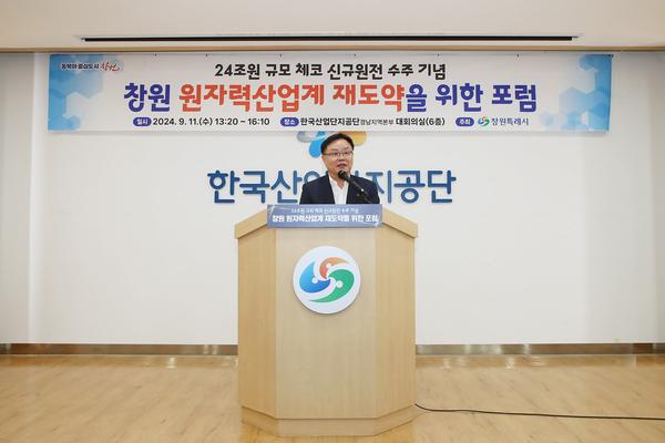 창원특례시, 24조 규모 체코 원전 수주 기념 포럼 개최