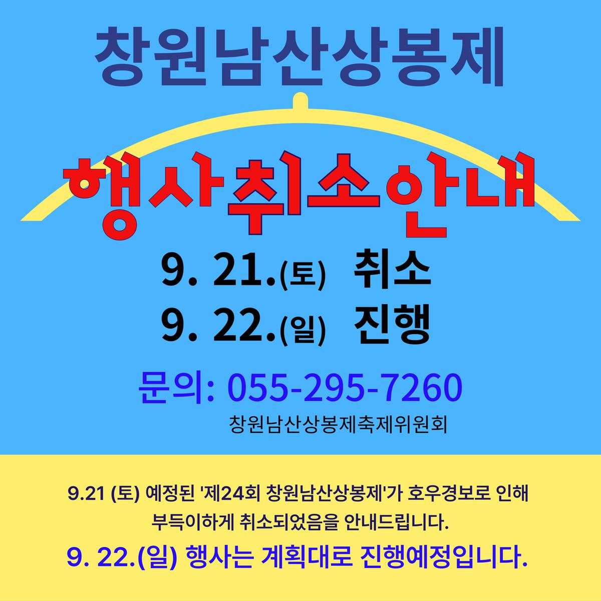 창원남산상봉제 행사 취소