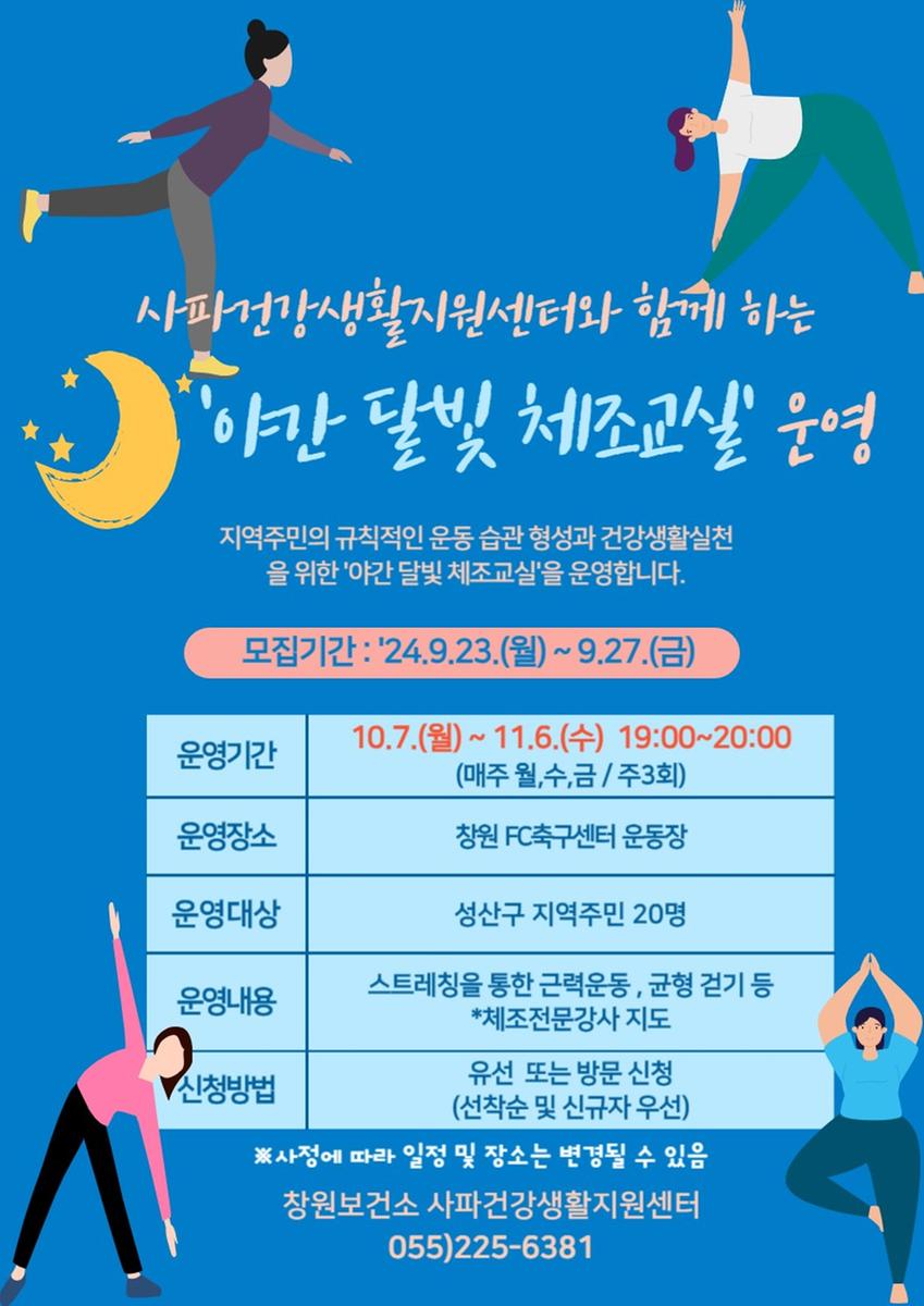 야간 달빛 체조교실 운영