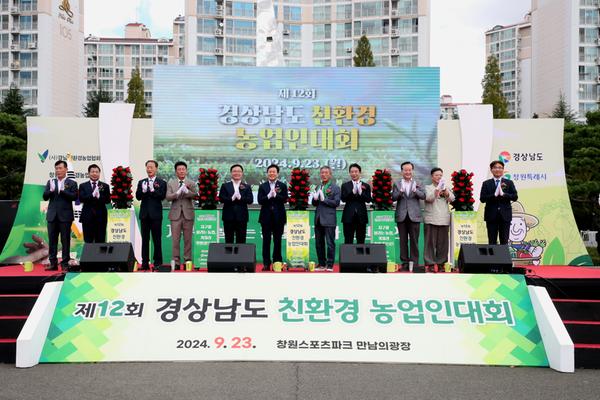 창원특례시서‘제12회 경상남도 친환경농업인대회’성황리 개최