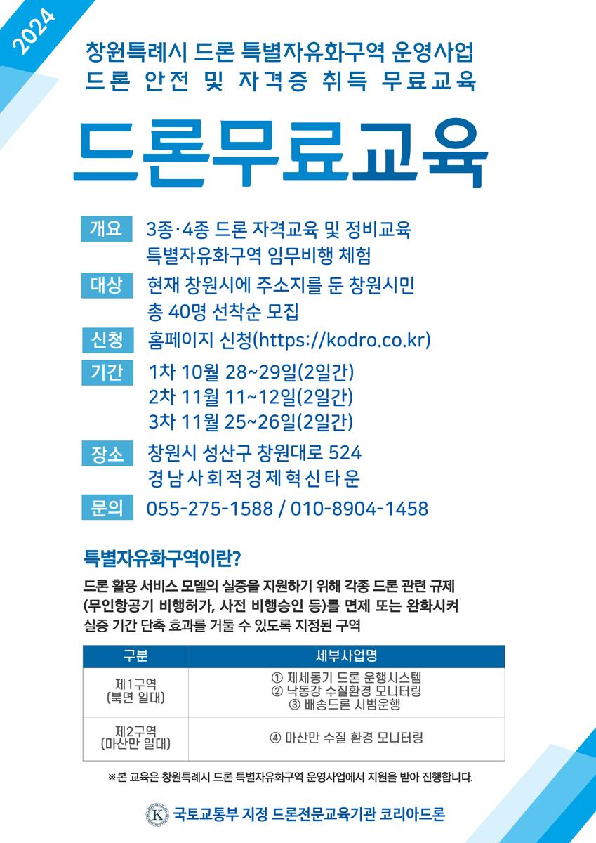 드론 자격증(3종ㆍ4종) 무료교육 신청 안내