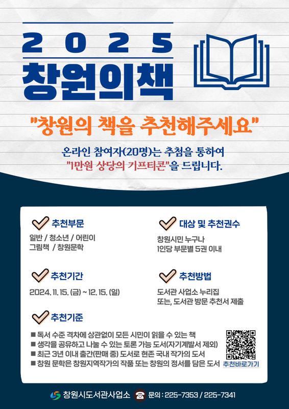 2025 창원의 책 시민추천 안내문