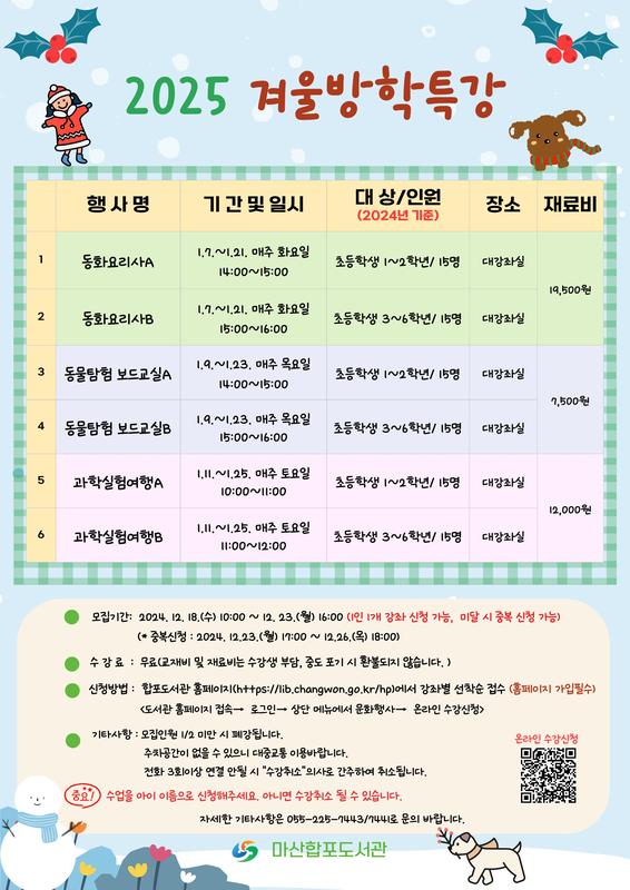 마산합포도서관 2025년 겨울방학특강 수강생 모집 안내문