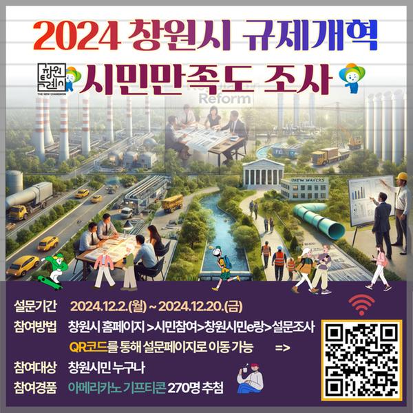 2024 창원시 규제개혁 시민만족도 조사 안내 배너