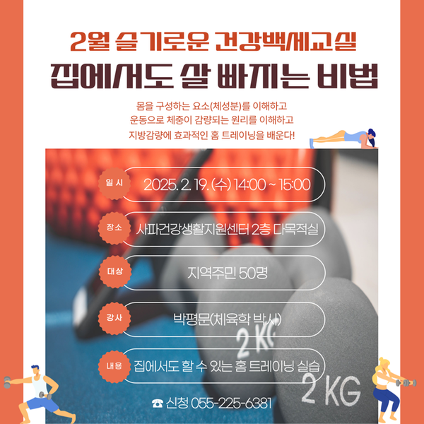 2월 건강백세교실 포스터