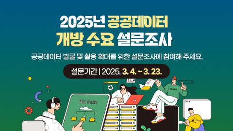 2025 공공데이터 개방 수요 설문조사, 창원시에서 제공하고있는 공공데이터의 이용 현황을 파악하고 신규 개방 공공데이터 발굴 및 활용 확대를 위해 설문조사를 진행하오니 많은 참여 바랍니다. 설문기간 : 2025.3.4.(월) ~ 2025.3.23.(일)