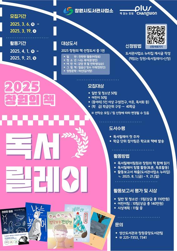 2025 창원의 책 독서릴레이팀 모집 안내문