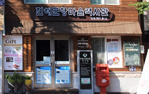 진해군항마을 역사관 사진