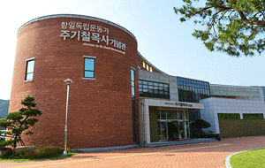 주기철목사 기념관 사진