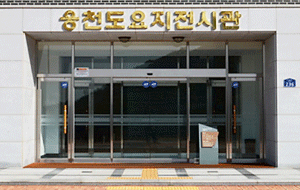 웅천도요지전시관 사진