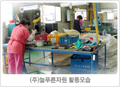 ㈜늘푸른자원(사회적기업)