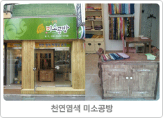 천연염색 미소공방