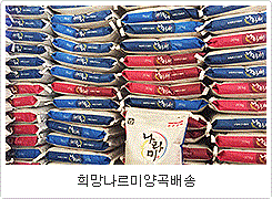희망나르미양곡배송