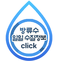 방류수 일일 수질정보 click
