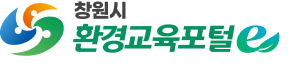 창원시 환경교육포털