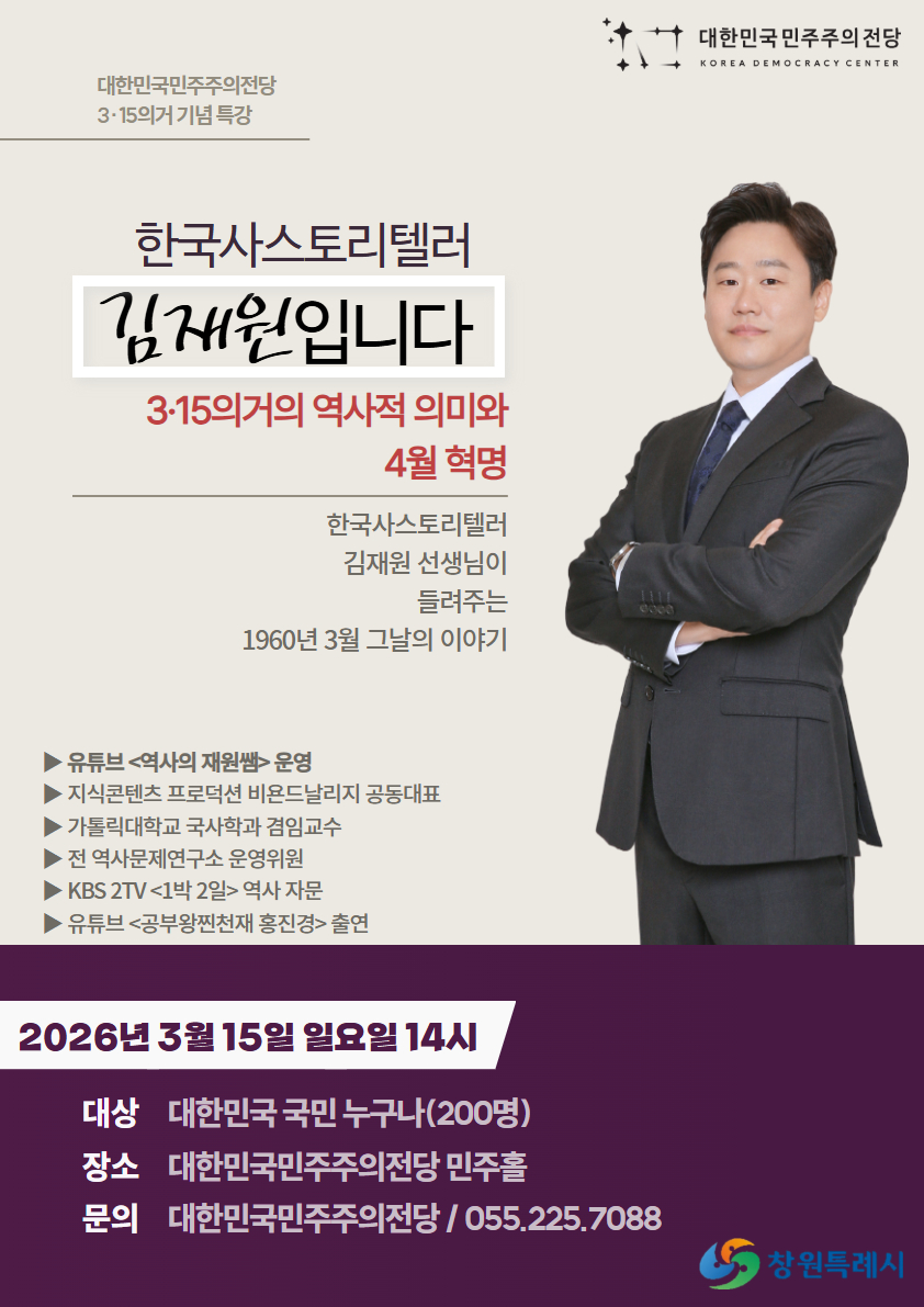 대한민국민주주의전당, 3·15의거 기념 프로그램 운영