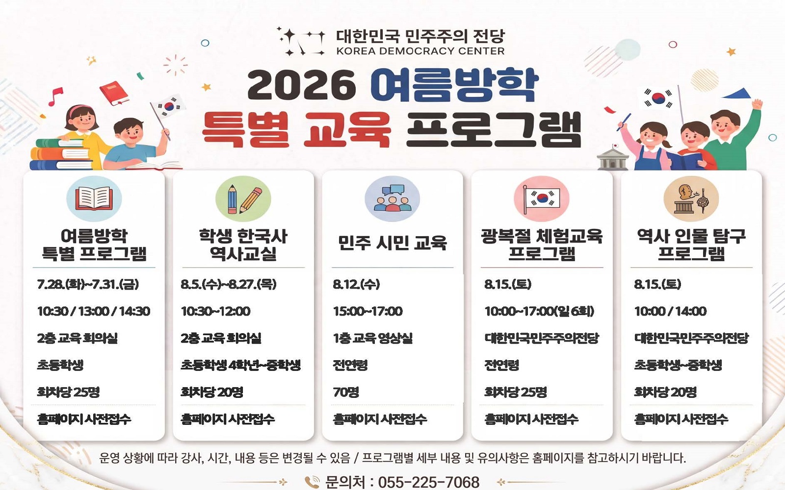 대한민국민주주의전당, 여름방학·광복절을 맞아 역사·민주주의 교육 프로그램 운영
