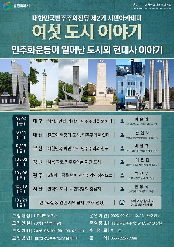 대한민국민주주의전당, 제2기 시민아카데미 운영