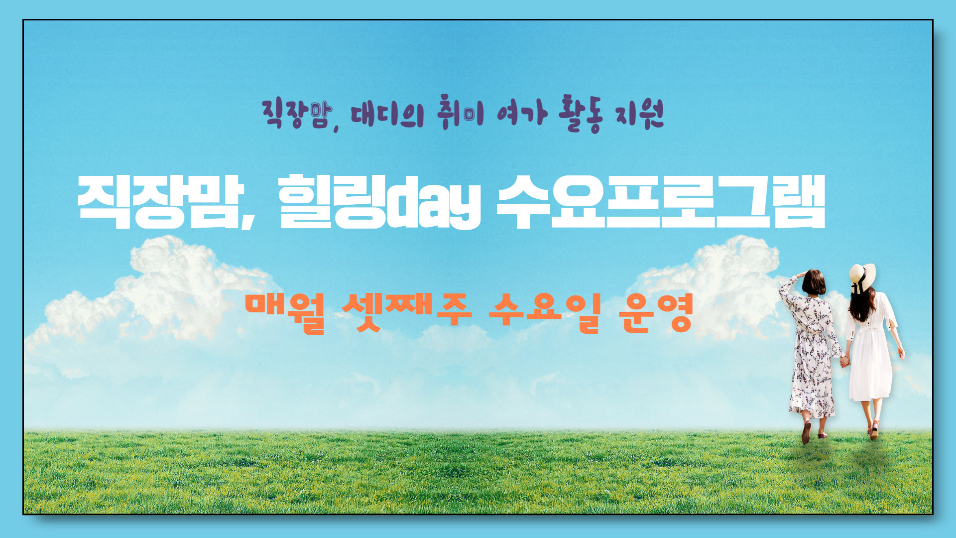 직장맘 힐링데이 수요프로그램 일정안내