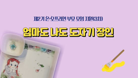 온.오프라인 부모모임 3차(엄마도 나도 도자기 장인)