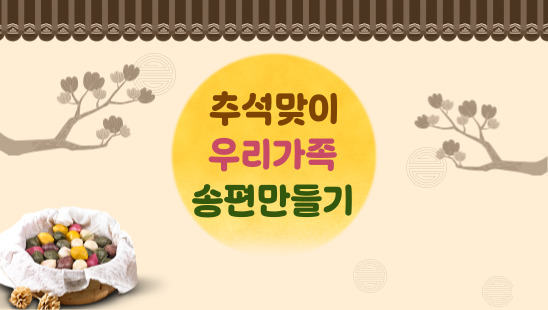 송편만들기