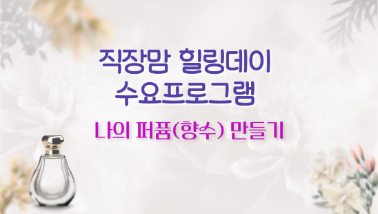 직장맘힐링데이수요프로그램9월