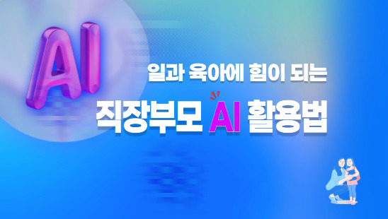 일과 육아에 힘이 되는 직장부모 AI활용법