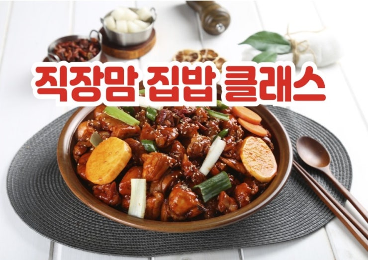 직장맘 집밥 클래스
