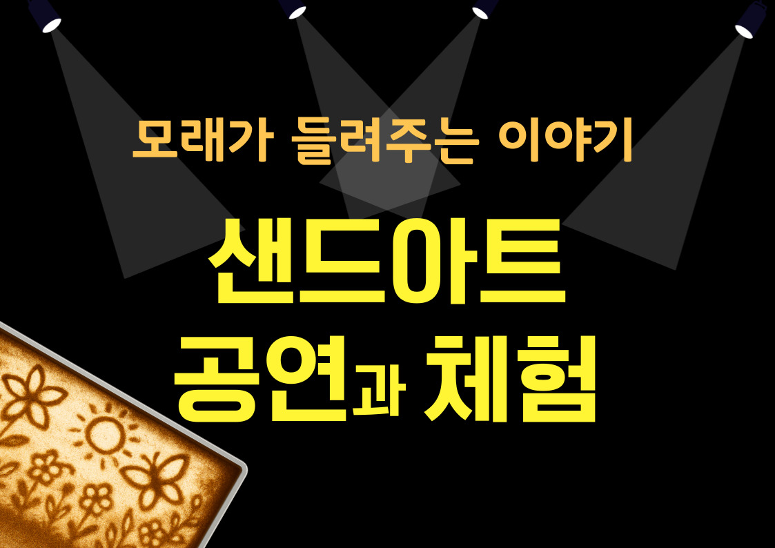 샌드아트 공연과 체험
